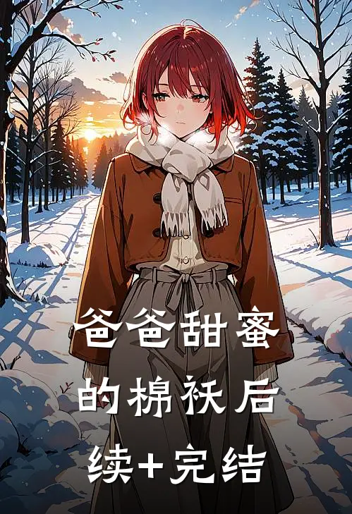 爸爸甜蜜的棉袄后续+完结