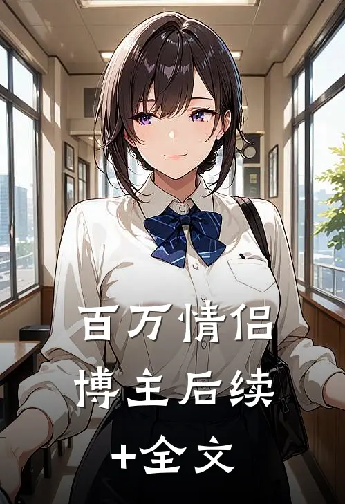 百万情侣博主后续+全文