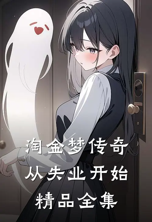 淘金梦传奇，从失业开始精品全集