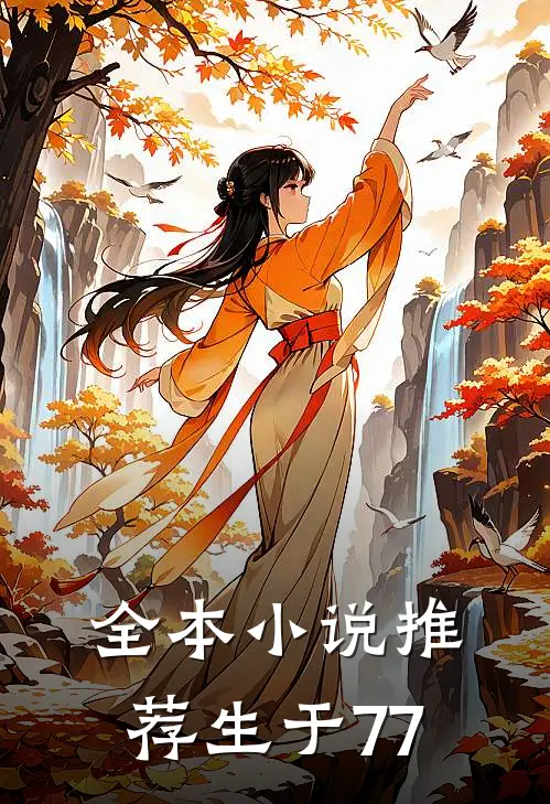 全本小说推荐生于77