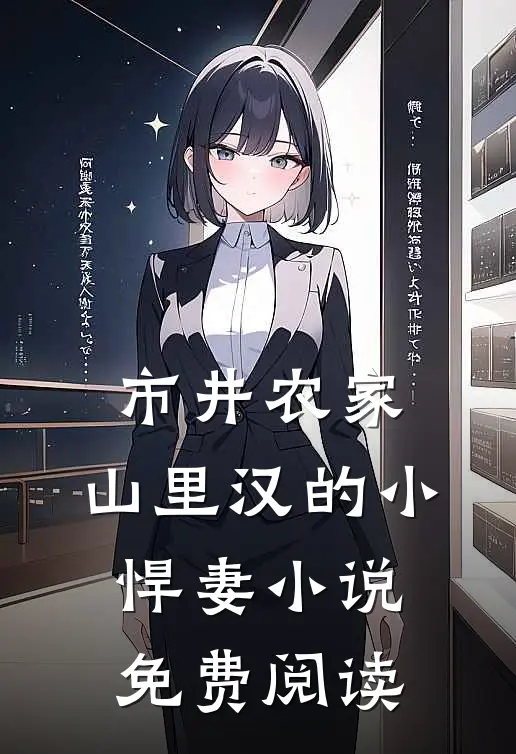 市井农家：山里汉的小悍妻小说免费阅读