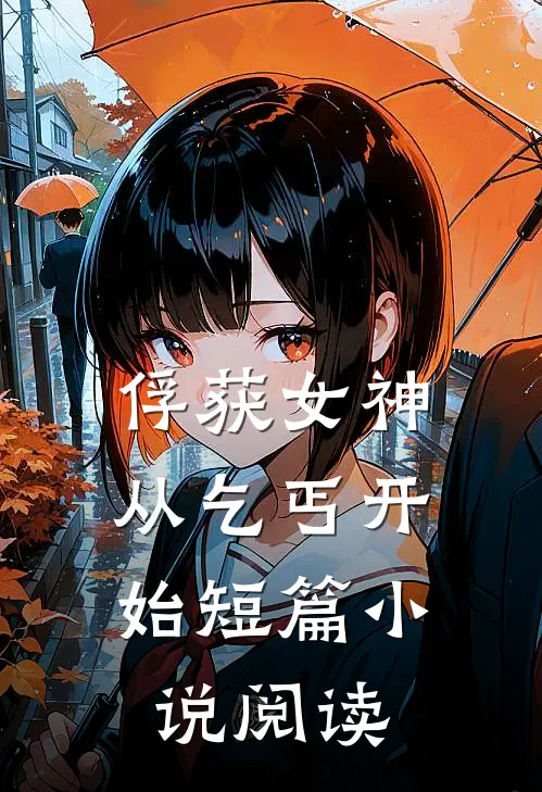 俘获女神：从乞丐开始短篇小说阅读