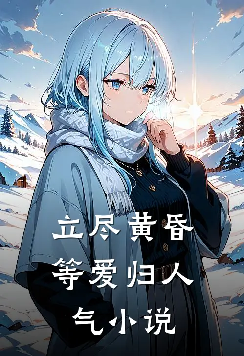 立尽黄昏等爱归人气小说