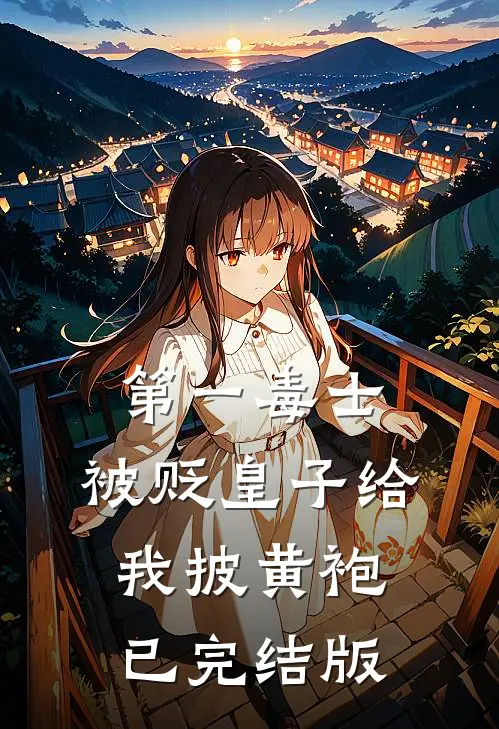 第一毒士：被贬皇子给我披黄袍已完结版