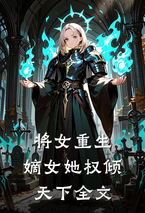 将女重生：嫡女她权倾天下全文
