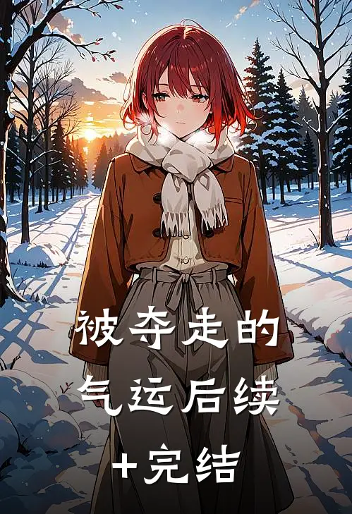 被夺走的气运后续+完结