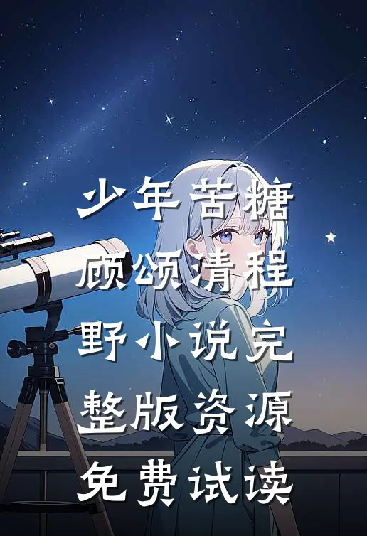 少年苦糖顾颂清程野小说完整版资源免费试读