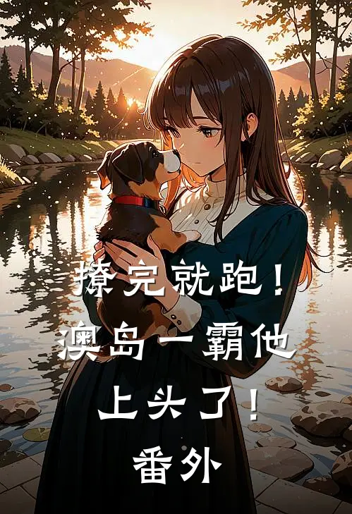 撩完就跑！澳岛一霸他上头了！番外