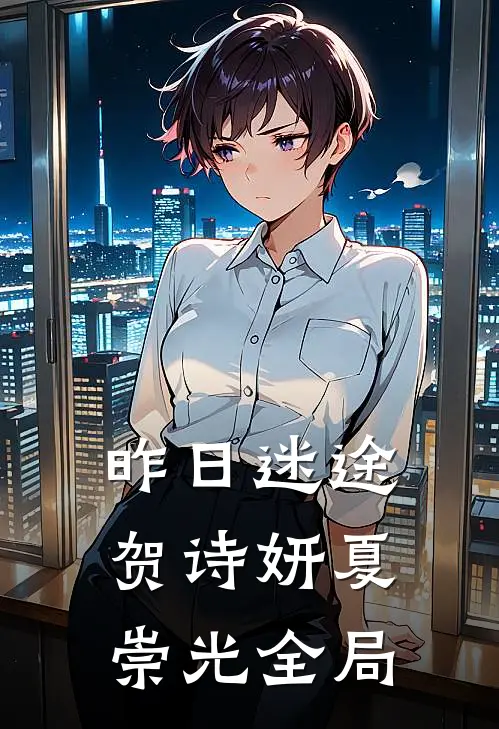 昨日迷途贺诗妍夏崇光全局
