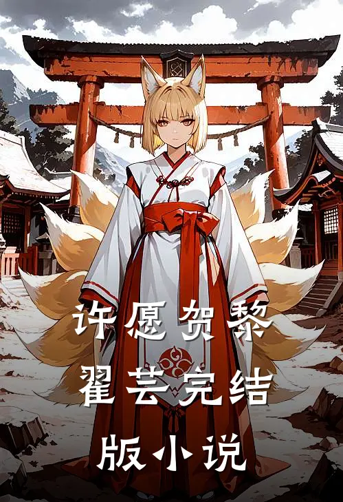 许愿贺黎翟芸完结版小说