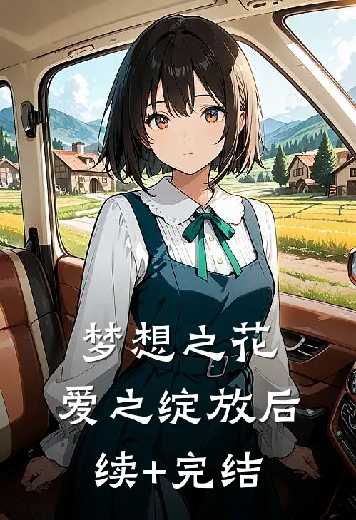 梦想之花，爱之绽放后续+完结