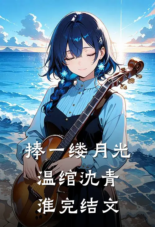 捧一缕月光温绾沈青淮完结文