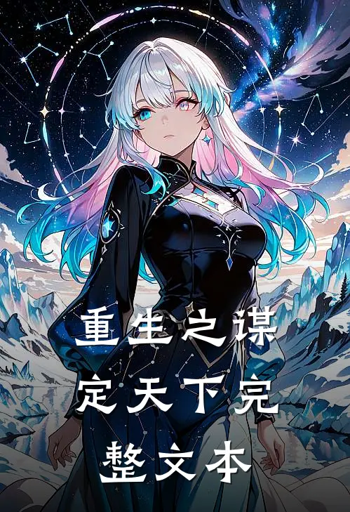 重生之谋定天下完整文本
