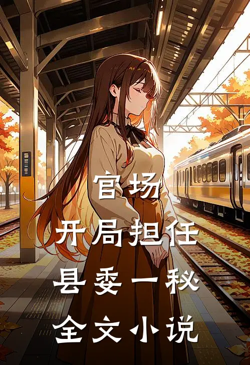 官场：开局担任县委一秘全文小说