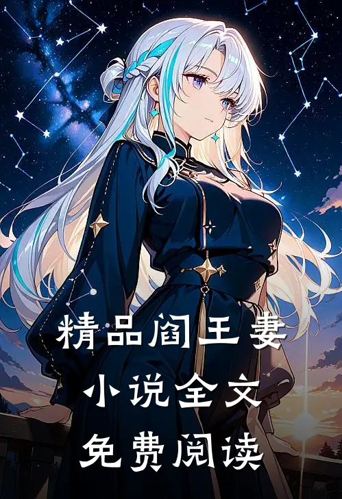 精品阎王妻小说全文免费阅读
