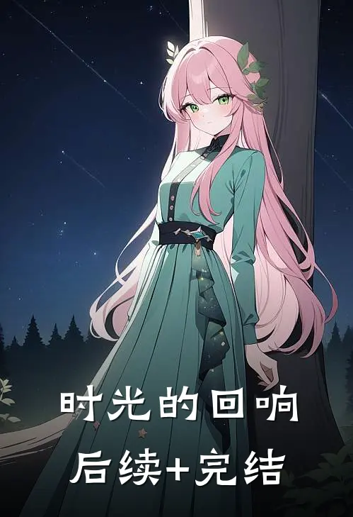 时光的回响后续+完结