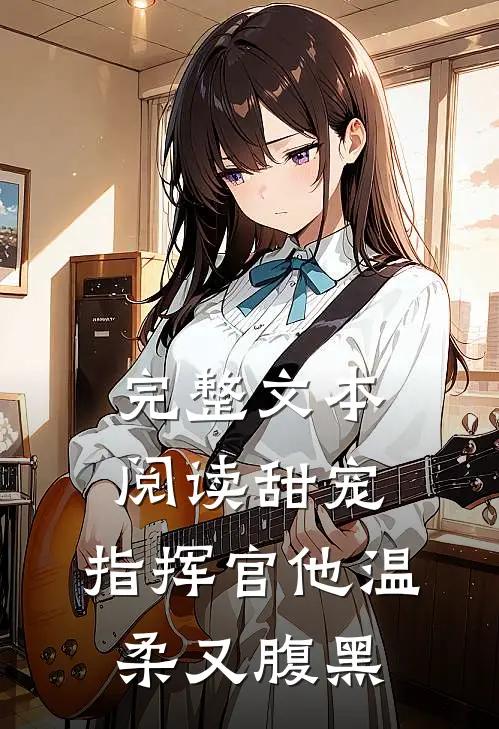 完整文本阅读甜宠：指挥官他温柔又腹黑