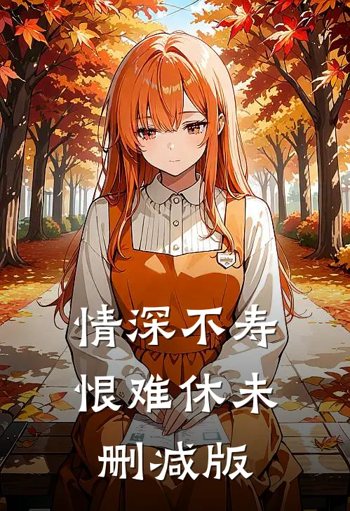 情深不寿恨难休未删减版