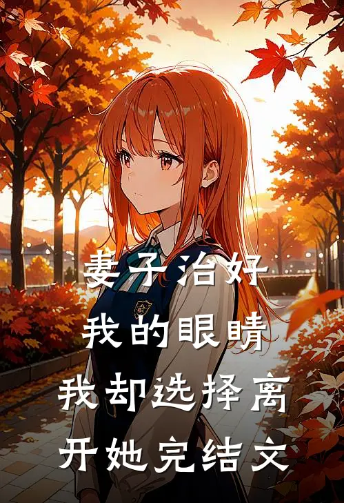 妻子治好我的眼睛，我却选择离开她完结文