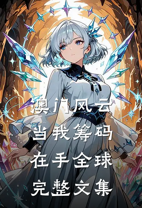 澳门风云：当我筹码在手全球完整文集