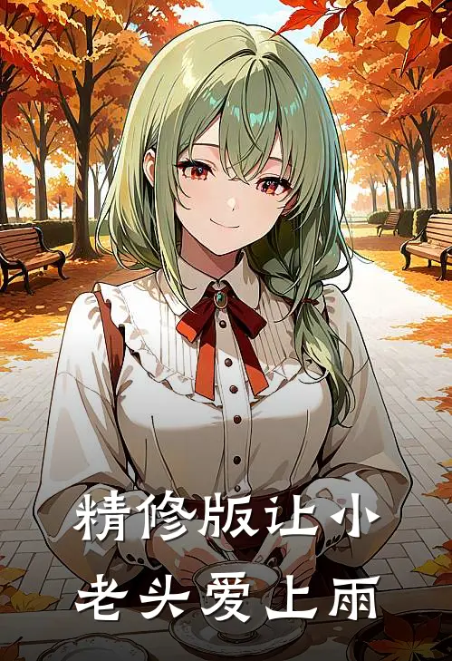 精修版让小老头爱上雨
