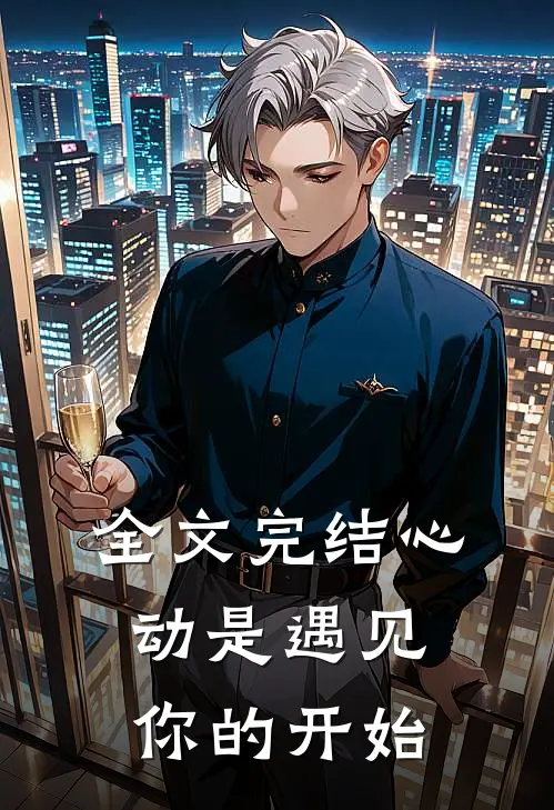 全文完结心动是遇见你的开始