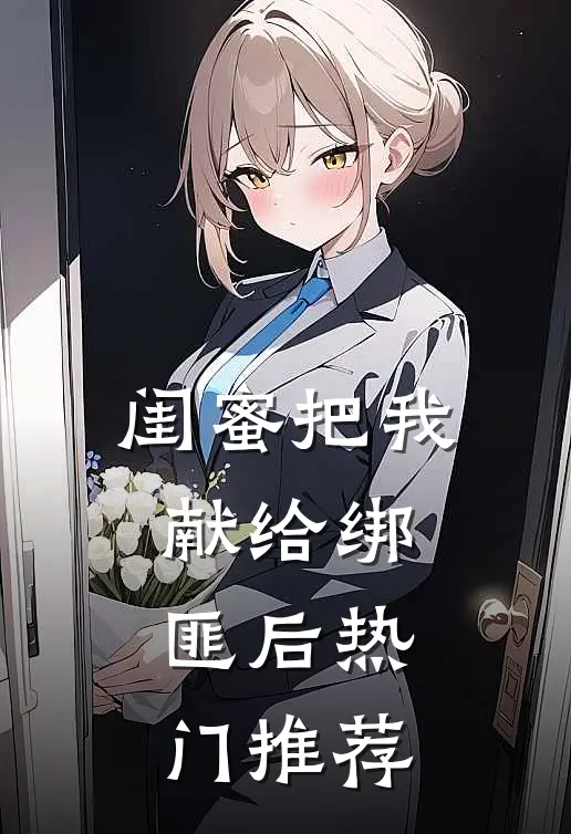闺蜜把我献给绑匪后热门推荐