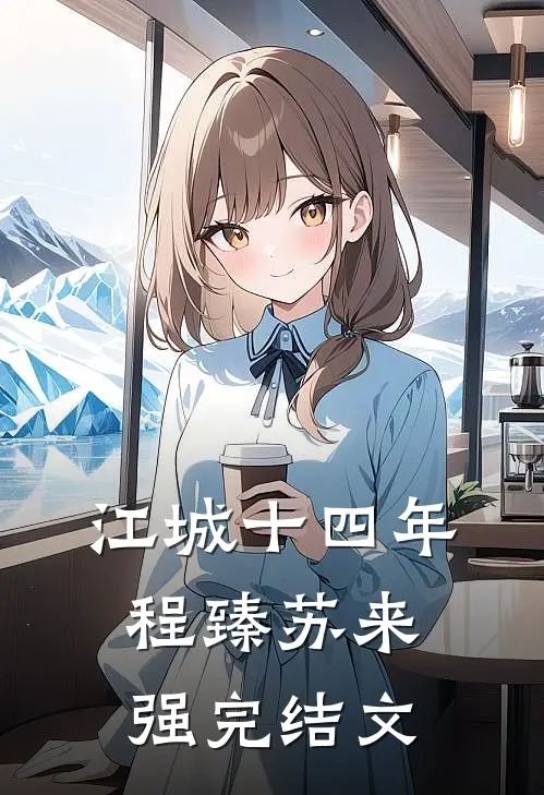 江城十四年程臻苏来强完结文