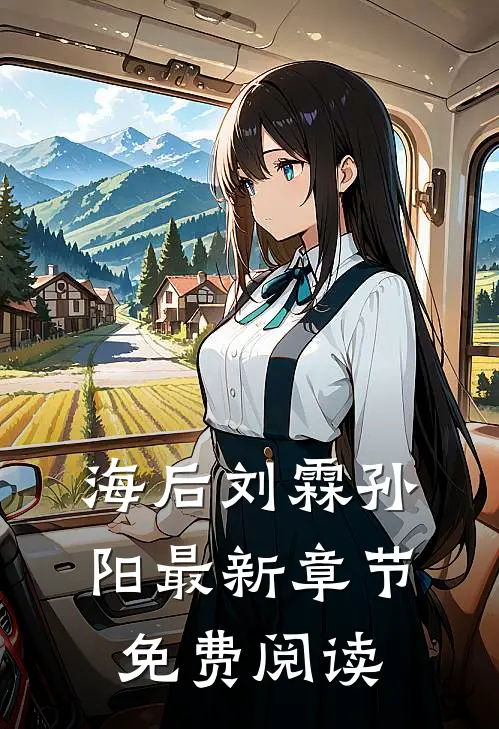 海后刘霖孙阳最新章节免费阅读