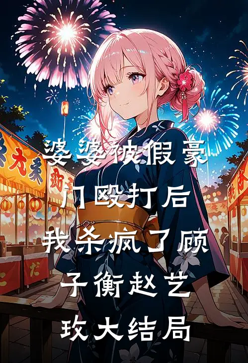婆婆被假豪门殴打后，我杀疯了顾子衡赵艺玫大结局