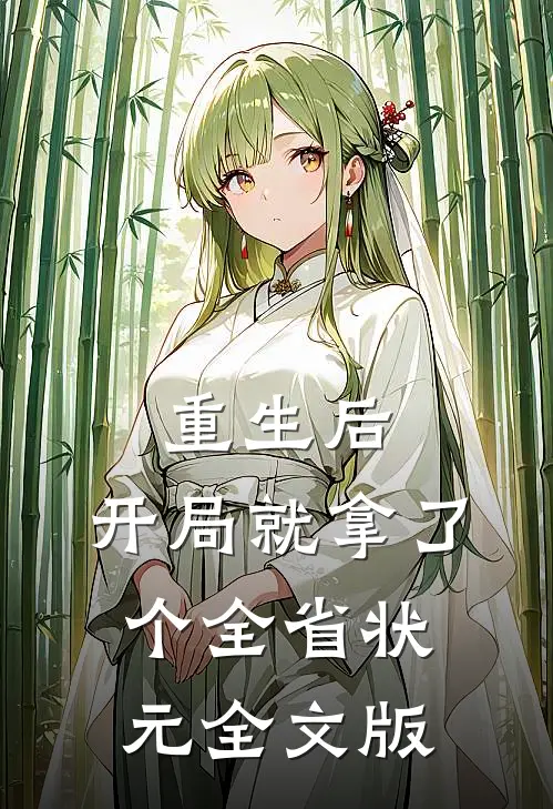 重生后，开局就拿了个全省状元全文版