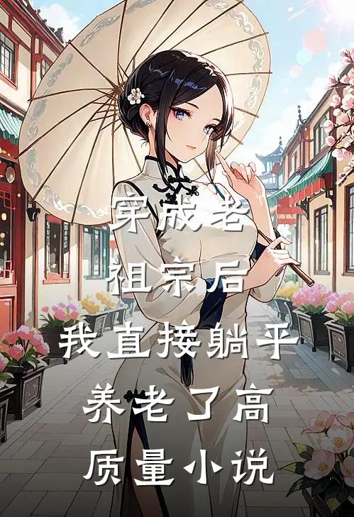 穿成老祖宗后，我直接躺平养老了高质量小说