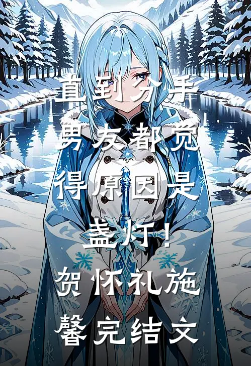 直到分手，男友都觉得原因是盏灯！贺怀礼施馨完结文