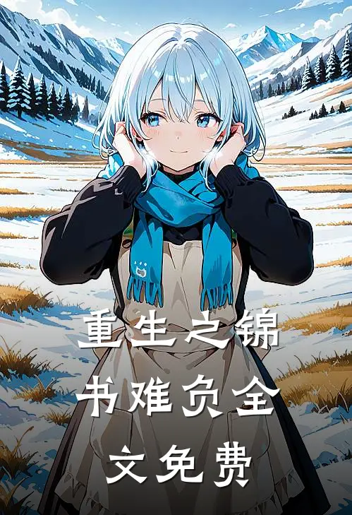 重生之锦书难负全文免费