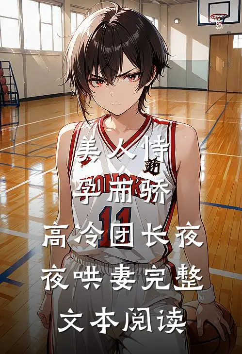 美人恃孕而骄，高冷团长夜夜哄妻完整文本阅读