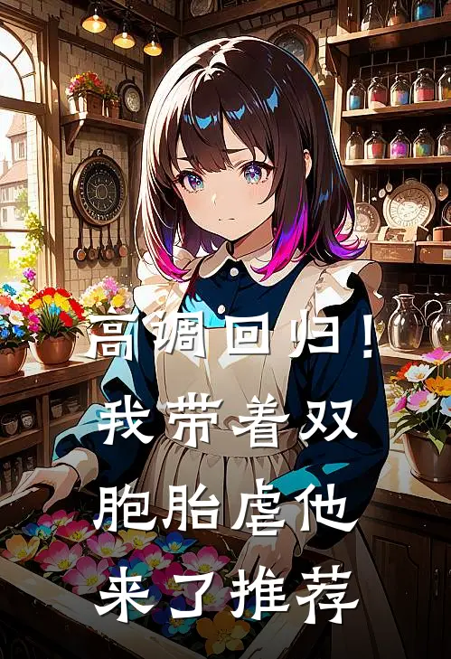 高调回归！我带着双胞胎虐他来了推荐