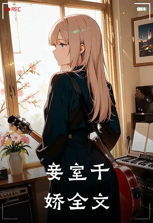 妾室千娇全文