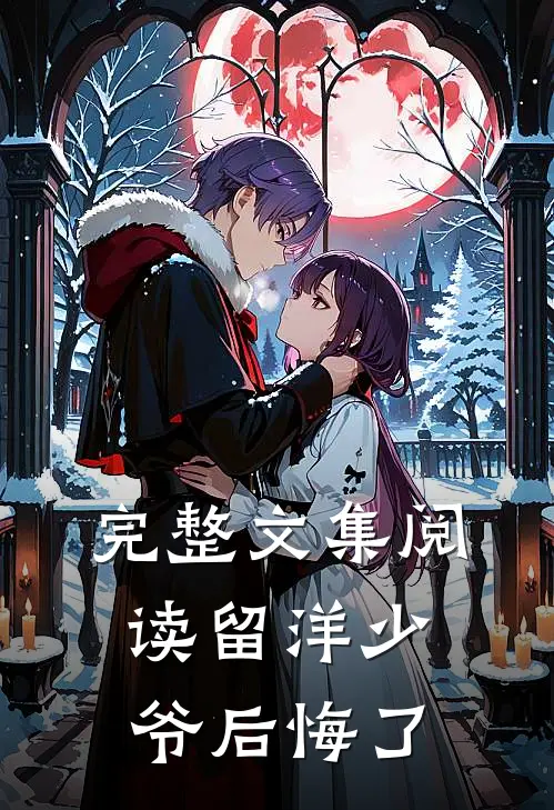 完整文集阅读留洋少爷后悔了
