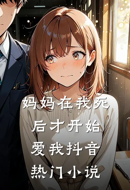 妈妈在我死后才开始爱我抖音热门小说