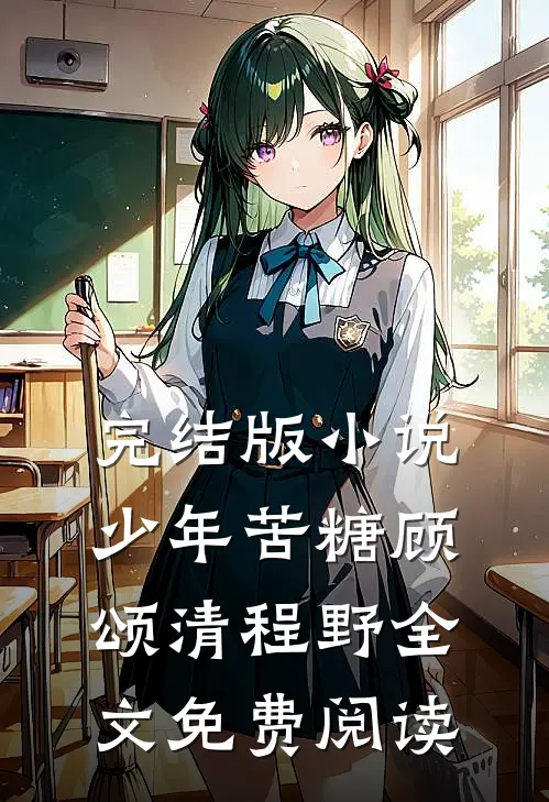 完结版小说少年苦糖顾颂清程野全文免费阅读