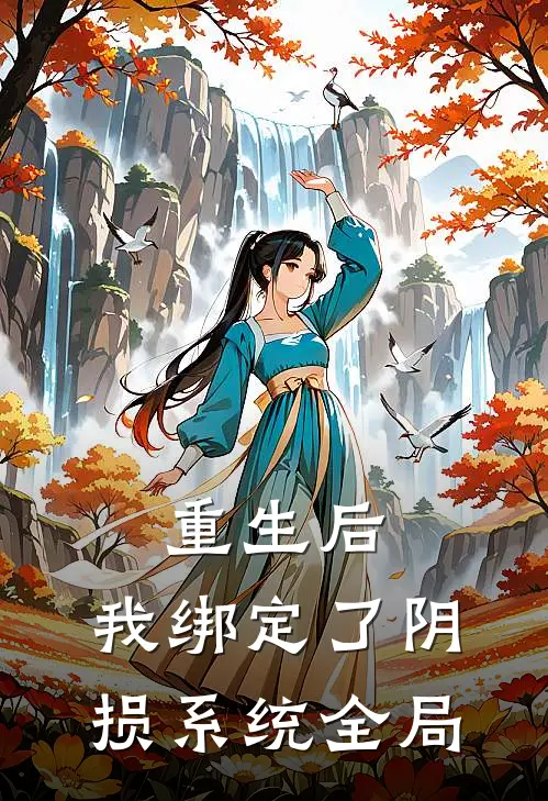 重生后，我绑定了“阴损”系统全局