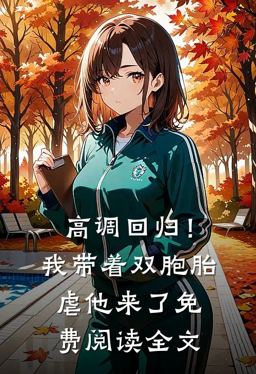 高调回归！我带着双胞胎虐他来了免费阅读全文