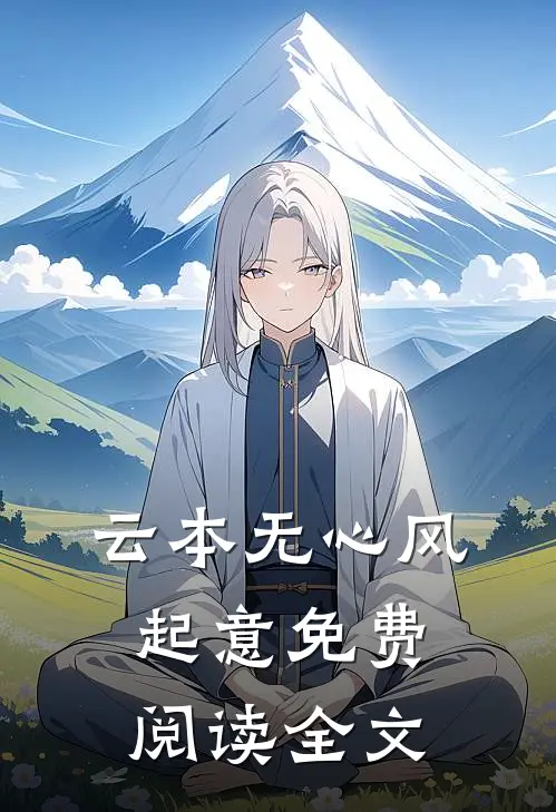 云本无心风起意免费阅读全文