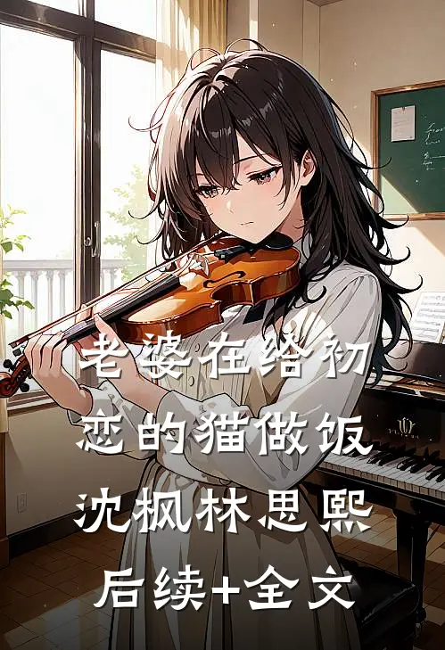 老婆在给初恋的猫做饭沈枫林思熙后续+全文