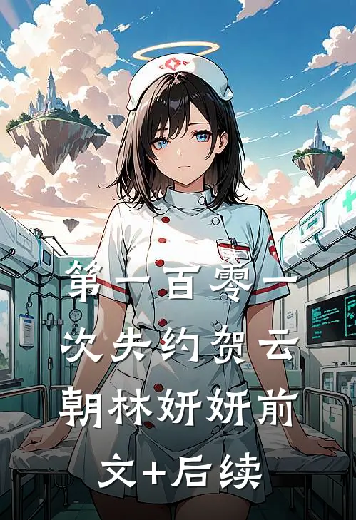 第一百零一次失约贺云朝林妍妍前文+后续