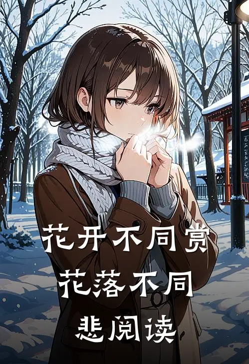 花开不同赏，花落不同悲阅读
