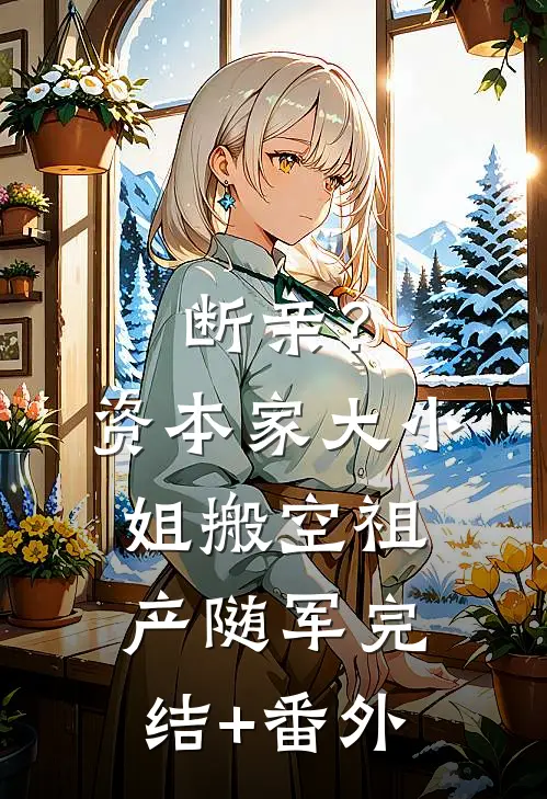断亲？资本家大小姐搬空祖产随军完结+番外