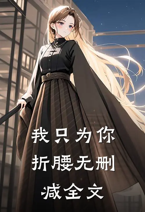我只为你折腰无删减全文