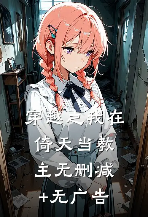 穿越之我在倚天当教主无删减+无广告