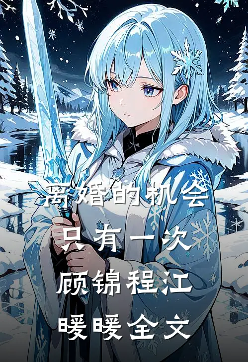 离婚的机会只有一次顾锦程江暖暖全文